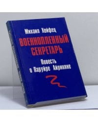 Военнопленный секретарь. Повесть о Паруйре Айрикяне