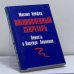 Обложка книги «Военнопленный секретарь. Повесть о Паруйре Айрикяне» — Михаил Хейфец, ISBN 9780903868532
