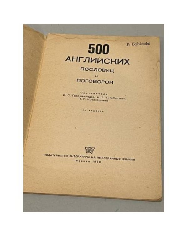 Дополнительное изображение книги « 500 английских пословиц и поговорок»