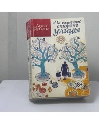На солнечной стороне улицы