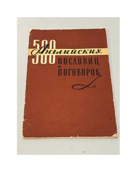  500 английских пословиц и поговорок
