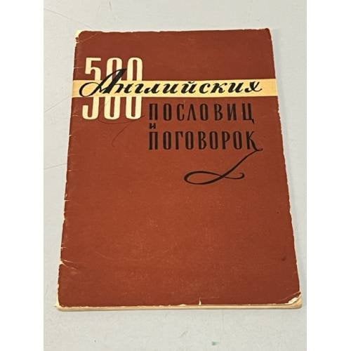 Обложка книги «500 английских пословиц и поговорок» — Составитель Кочинашвили Т. Г.