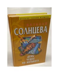День чудес по каталогу