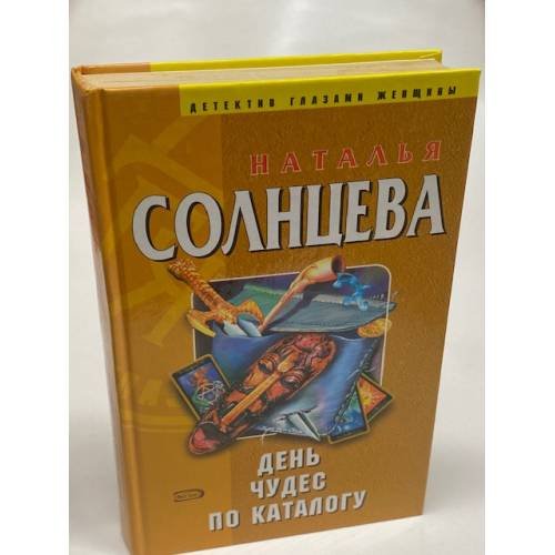 День чудес по каталогу
