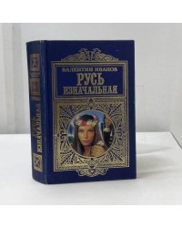 Русь изначальная