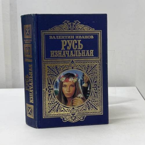 Русь изначальная