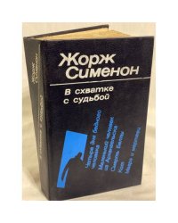 В схватке с судьбой