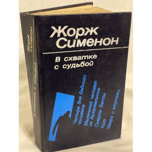 Обложка книги «В схватке с судьбой» — Сименон Жорж, ISBN 5289002030