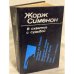 Обложка книги «В схватке с судьбой» — Сименон Жорж, ISBN 5289002030