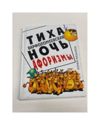 Тиха Варфоломеевская ночь. Афоризмы