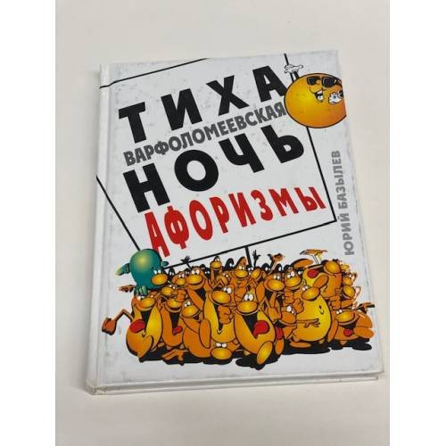 Тиха Варфоломеевская ночь. Афоризмы