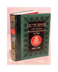 История лейб-гвардии Преображенского полка 1683-1725 (+CD-ROM)