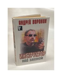 Инструктор. Над законом