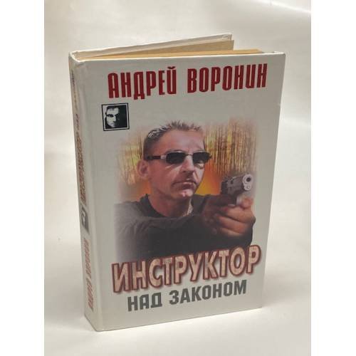 Инструктор. Над законом