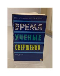 Время, ученые, свершения...