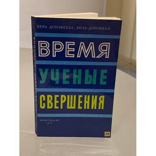 Обложка книги «Время, ученые, свершения...» — Вера Борисовна Дорофеева, Виль Викторович Дорофеев