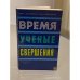 Обложка книги «Время, ученые, свершения...» — Вера Борисовна Дорофеева, Виль Викторович Дорофеев