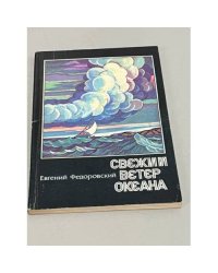 Свежий ветер океана 