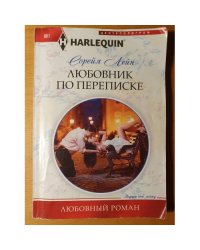 Любовник по переписке