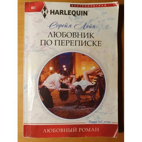 Любовник по переписке