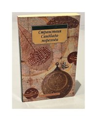 Странствия Синдбада-морехода