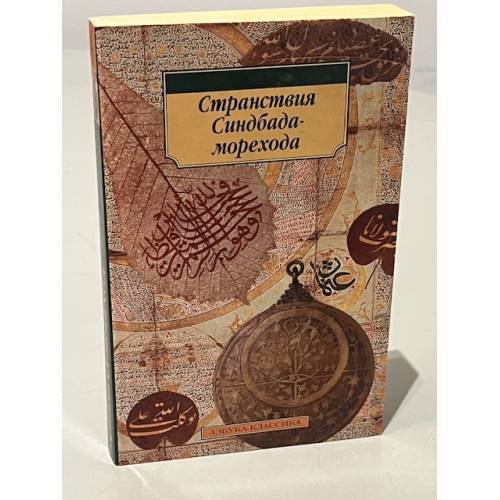 Обложка книги «Странствия Синдбада-морехода», ISBN 5352010244
