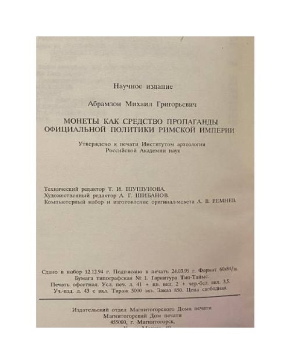 Монеты как средство пропаганды официальной политики Римской империи.