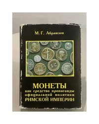 Монеты как средство пропаганды официальной политики Римской империи.