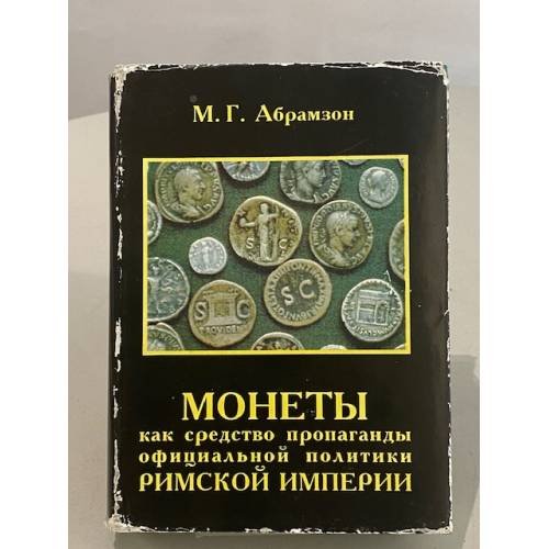Монеты как средство пропаганды официальной политики Римской империи.