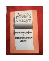 Англо-русский словарь по полиграфии и издательскому делу