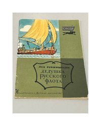 Дедушка русского флота