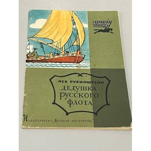 Обложка книги «Дедушка русского флота» — Рубинштейн Лев Владимирович