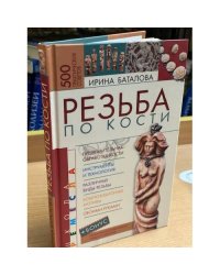 Резьба по кости