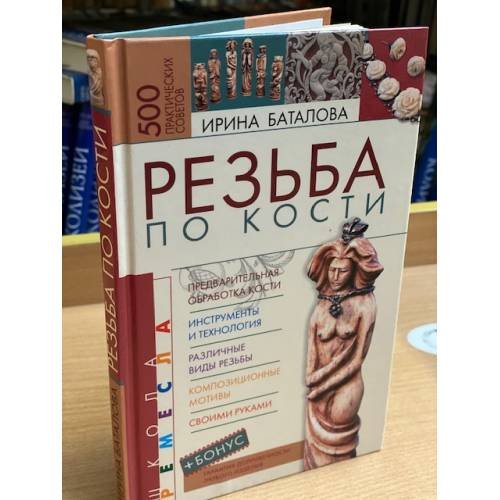 Резьба по кости