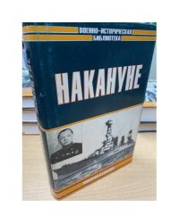 Накануне