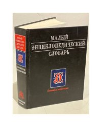 Малый энциклопедический словарь