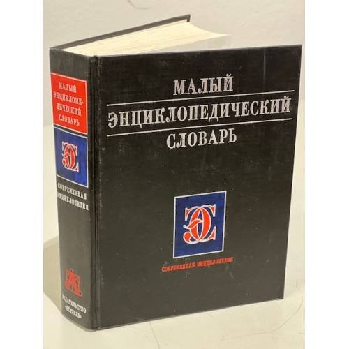 Малый энциклопедический словарь