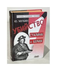 Убийство Сталина и Берия