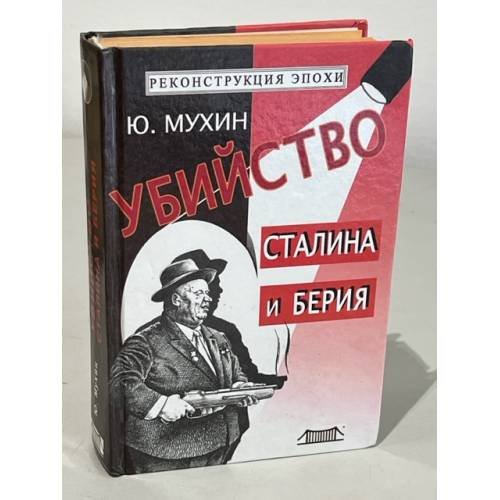 Обложка книги «Убийство Сталина и Берия» — Мухин Юрий Игнатьевич, ISBN 5897470405