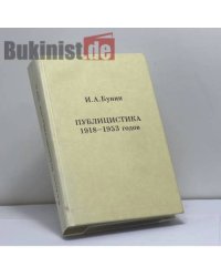 Публицистика 1918–1953 годов