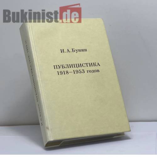 Обложка книги «Публицистика 1918–1953 годов» — И. А. Бунин