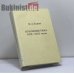 Обложка книги «Публицистика 1918–1953 годов» — И. А. Бунин