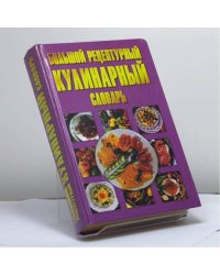 Большой рецептурный кулинарный словарь