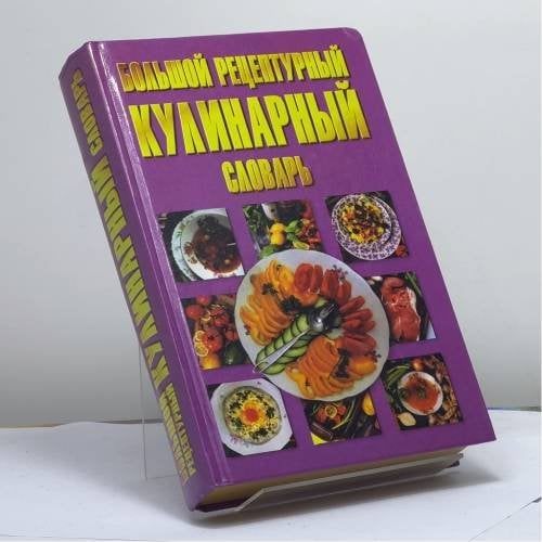 Обложка книги «Большой рецептурный кулинарный словарь» — Н. В. Беляев, ISBN 9789854376417