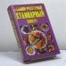 Обложка книги «Большой рецептурный кулинарный словарь» — Н. В. Беляев, ISBN 9789854376417