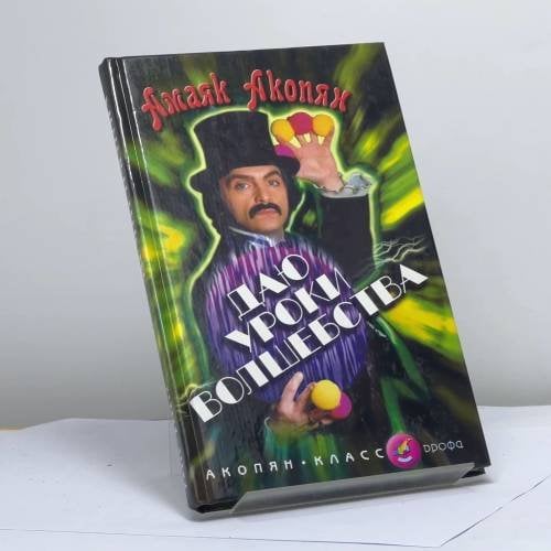 Обложка книги «Даю уроки волшебства» — Акопян А. А., ISBN 9785710740828