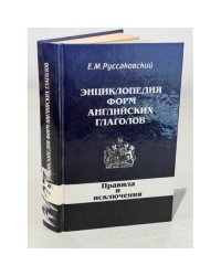 Энциклопедия форм английских глаголов: Правила и исключения