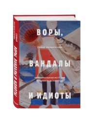 ВОРЫ, ВАНДАЛЫ И ИДИОТЫ: Криминальная история русского искусства