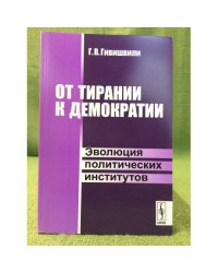 От Тирании к Демократии. Эволюция политических институтов