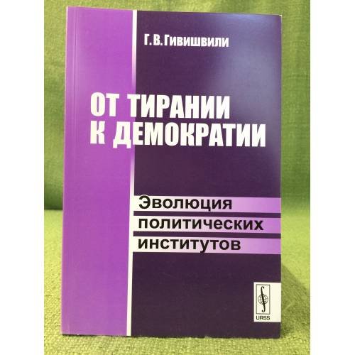 От Тирании к Демократии. Эволюция политических институтов